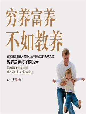 cover image of 穷养富养，不如教养